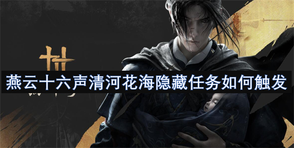 河花海隐藏任务如何触发瓦力棋牌燕云十六声清(图2)